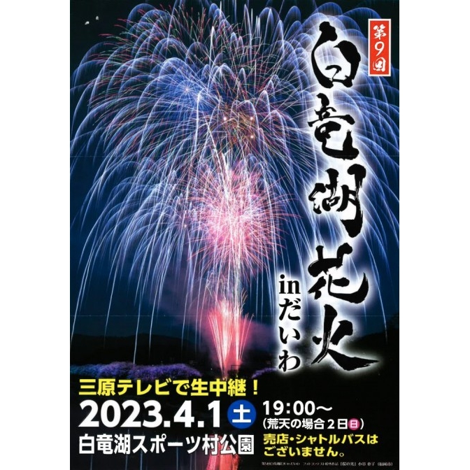 第9回白竜湖花火㏌だいわ