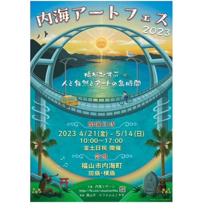 内海アートフェス2023【期間中の金・土・日・祝のみ開催】