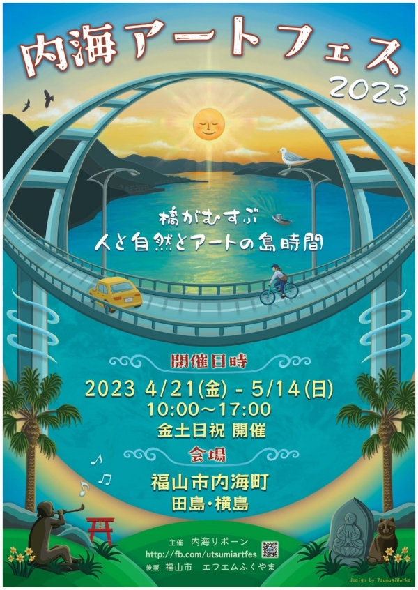 内海アートフェス2023【期間中の金・土・日・祝のみ開催】