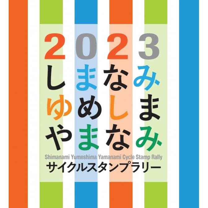 2023しまなみ ゆめしま やまなみ サイクルスタンプラリー