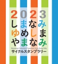 2023しまなみ ゆめしま やまなみ サイクルスタンプラリー