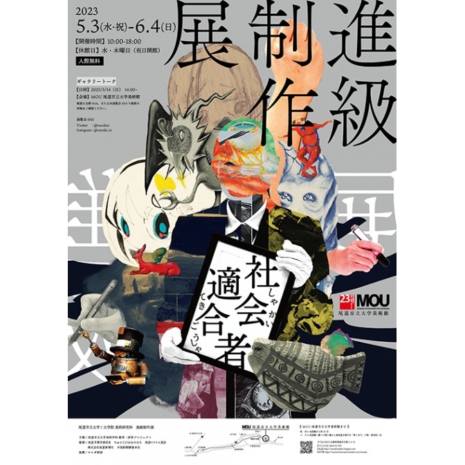 MOU尾道市立大学美術館　大学院進級制作展「 社会適合者 」