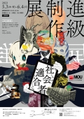 MOU尾道市立大学美術館　大学院進級制作展「 社会適合者 」