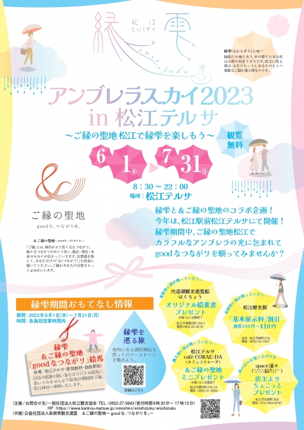 縁雫アンブレラスカイ 2023 in 松江テルサ