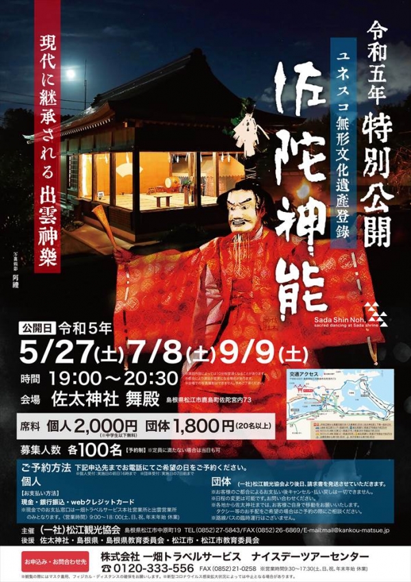 佐陀神能特別公開2023 【要事前予約】