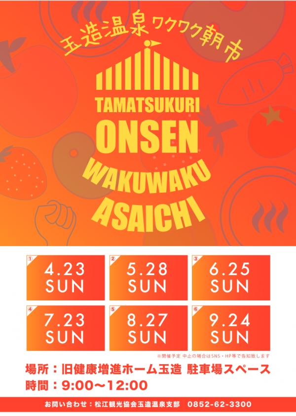 玉造温泉ワクワク朝市