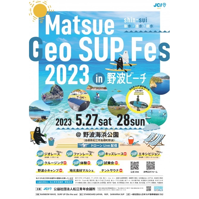 Matsue Geo SUP Fes 2023 in 野波ビーチ【5月20日までに要申込】
