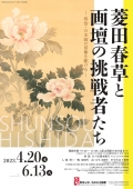 菱田春草と画壇の挑戦者たち‐明治・日本画の前衛を駆ける‐