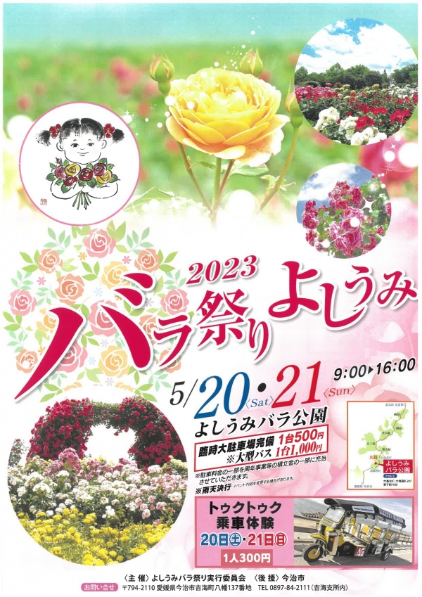 バラ祭りよしうみ2023