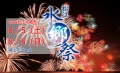2023松江水郷祭