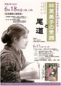 林芙美子生誕120周年記念
