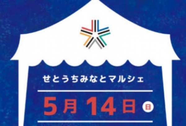 せとうちみなとマルシェ（毎月第2・第4日曜日開催）