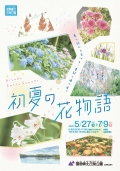 初夏の花物語