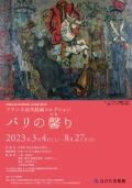 なかた美術館「フランス近代絵画コレクション パリの馨り」