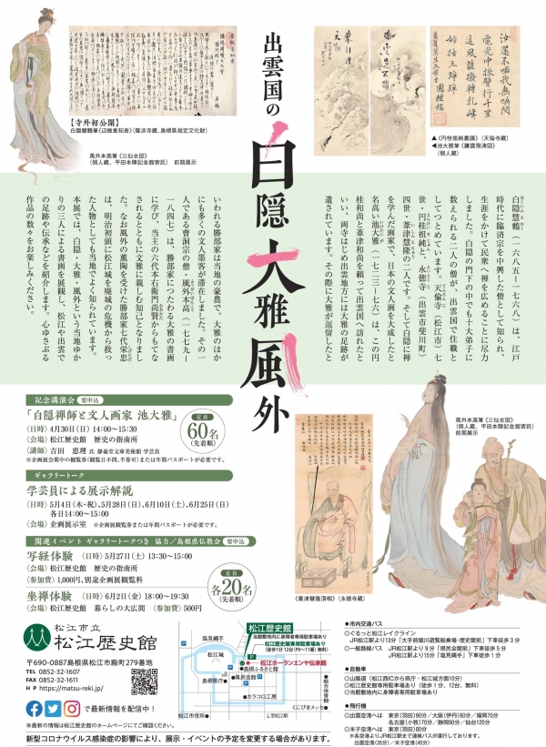 企画展　出雲国の白隠・大雅・風外 - 往来する禅と書画 -