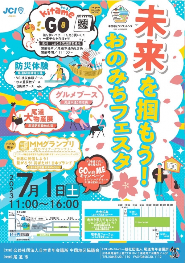 中国地区コンファレンスin尾道　未来を掴もう！尾道フェスタ（たからいち）