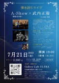 A-Show（壽屋音次郎）×武内正陽（前座：和田有理）弾き語りライブ 