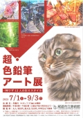 尾道市立美術館「超・色鉛筆アート展―神ワザ12人の彩りスタイル」