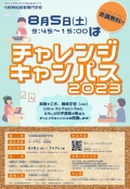 弓削商船高等専門学校 チャレンジキャンパス2023【事前申込期間：6月8日～7月7日】