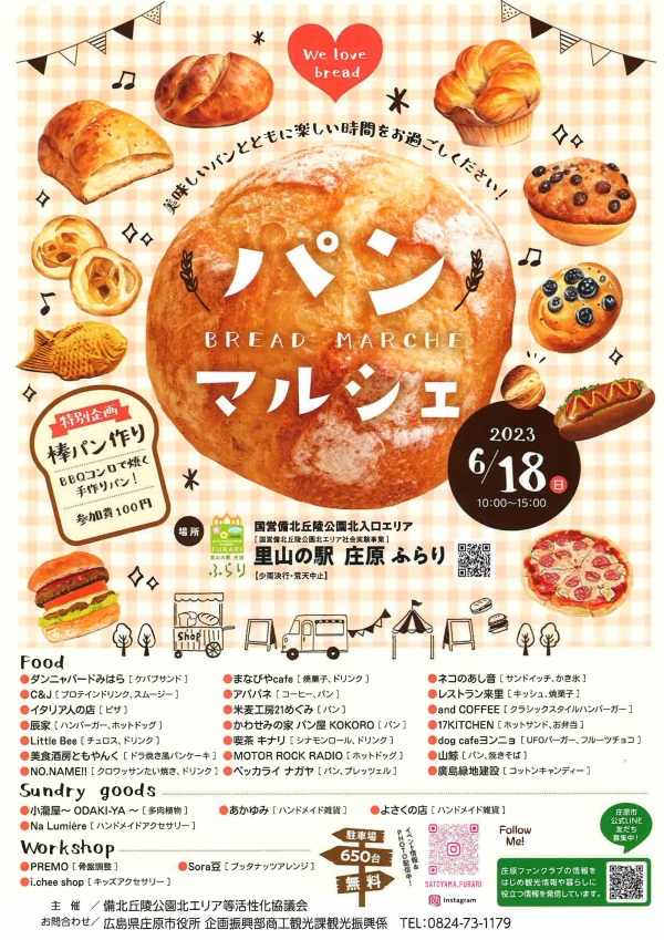 里山の駅 庄原 ふらり　パンマルシェ