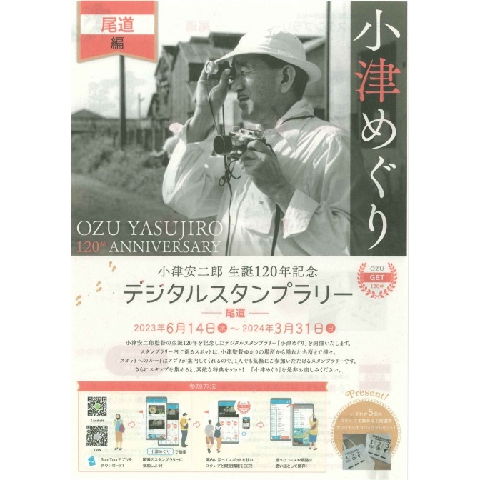 小津安二郎生誕120年記念 デジタルスタンプラリー