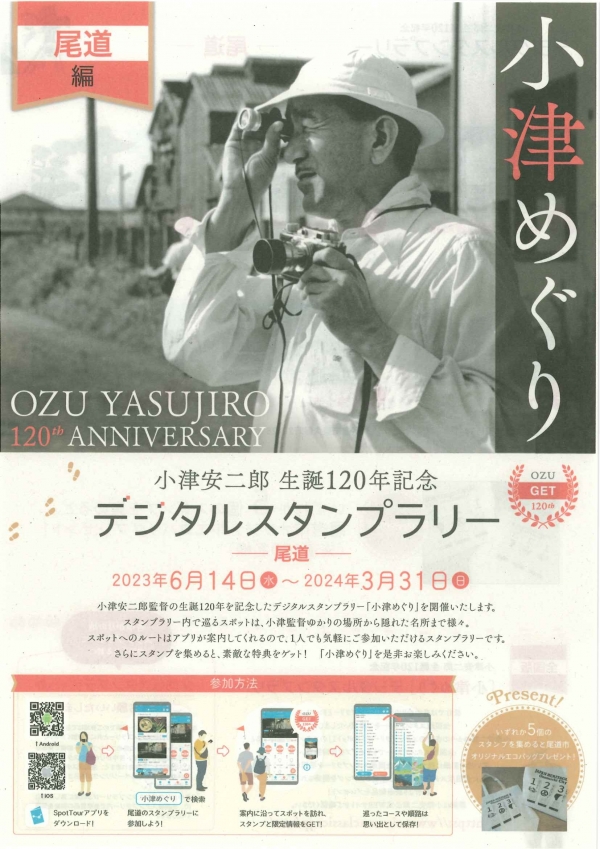 小津安二郎生誕120年記念 デジタルスタンプラリー