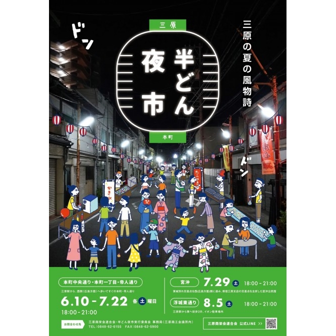 三原 半どん夜市【期間中の土曜日開催】