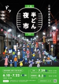 三原 半どん夜市【期間中の土曜日開催】