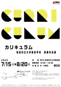 MOU尾道市立大学美術館　「 Curriculum −授業作品展− 」