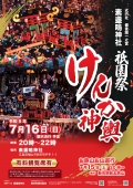 素盞嗚神社 祇園祭【有料観覧席は7月13日まで事前販売】