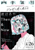 脚本家　渡辺あやデビュー20周年記念『ジョゼと虎と魚たち』上映 & トークセッション - 渡辺あや Then & Now 