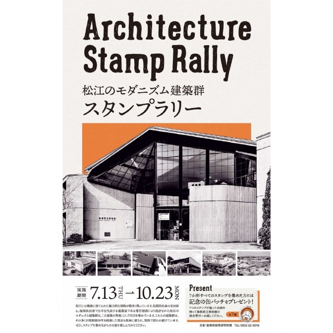 Architecture Stamp Rally 松江のモダニズム建築群スタンプラリー