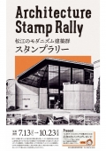 Architecture Stamp Rally 松江のモダニズム建築群スタンプラリー