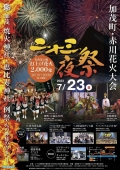 2023二十三夜祭・加茂町赤川花火大会