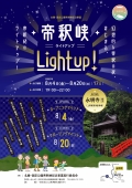 帝釈峡ライトアップ ‐ Light up！‐