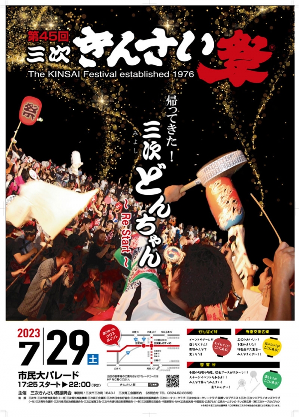 第45回三次きんさい祭