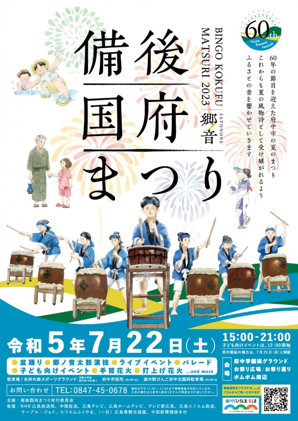 第60回備後国府まつり