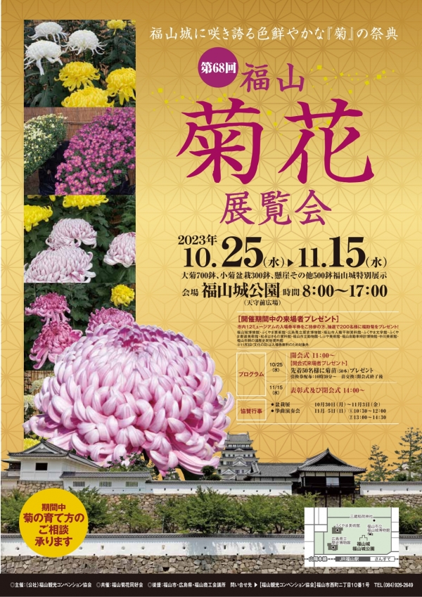 福山菊花展覧会