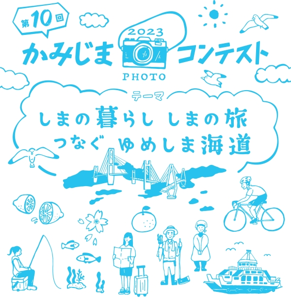 第10回かみじまフォトコンテスト
