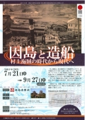 因島水軍城企画展「因島と造船」