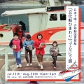 日本で唯一の移動図書館船「文化船ひまわりってなに？」展