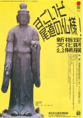 おのみち歴史博物館「新指定文化財公開展　調査してみたら・すごいぞ尾道の仏様！」