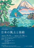 なかた美術館「日本の風土と油絵 -日本近代絵画コレクション-」