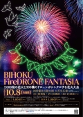 BIHOKU FireDRONE FANTASIA【8月10日～チケット発売】