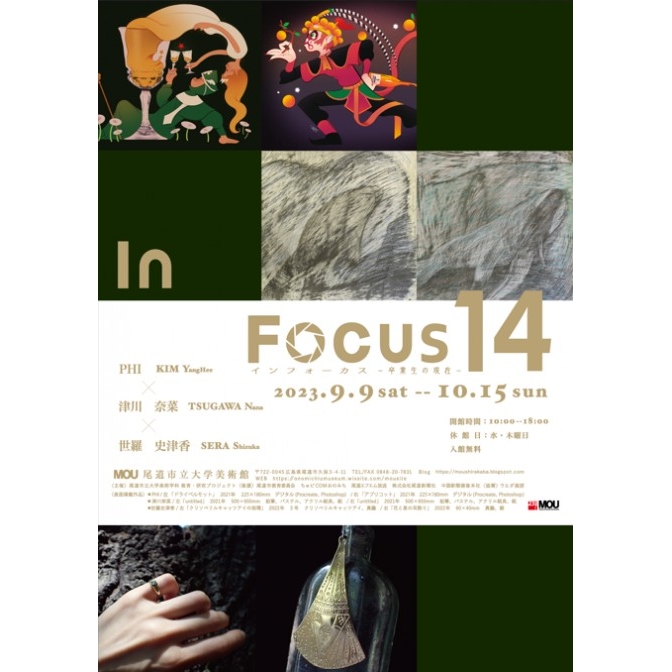 MOU尾道市立大学美術館　「 In Focus14 −卒業生の現在− 」