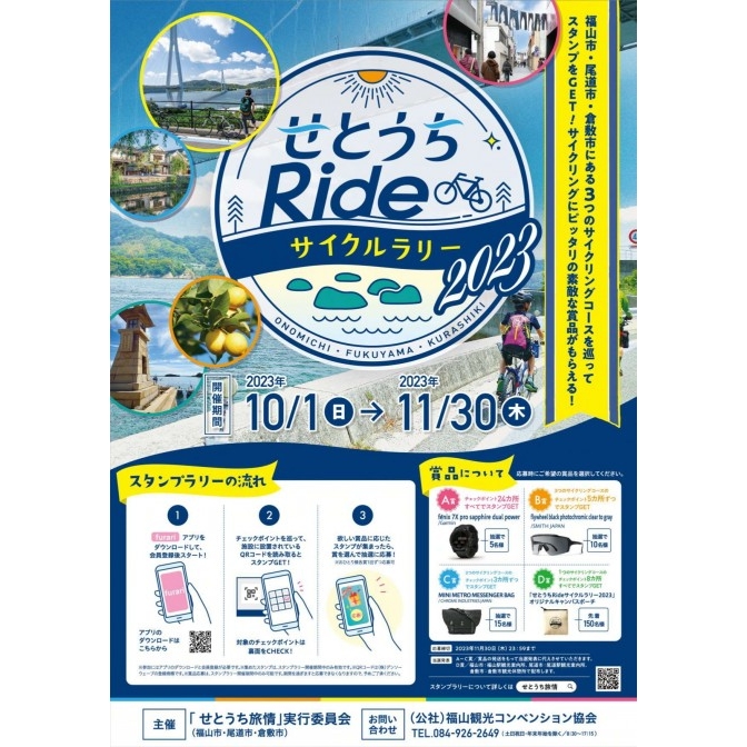 せとうち Ride サイクルラリー2023