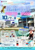 尾道海属 FESTA 2023