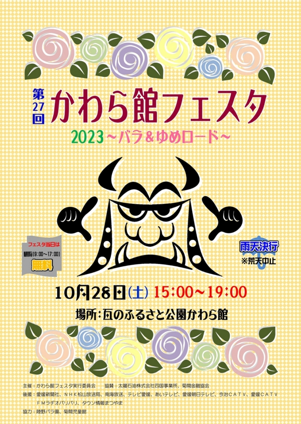 かわら館フェスタ2023～バラ＆ゆめロード～