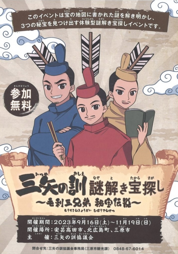 三矢の訓謎解き宝探し～毛利三兄弟秘宝伝説～