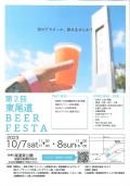 第2回東尾道 BEER FESTA 